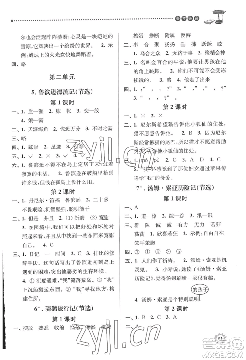 南京大學(xué)出版社2022課時天天練六年級下冊語文人教版參考答案