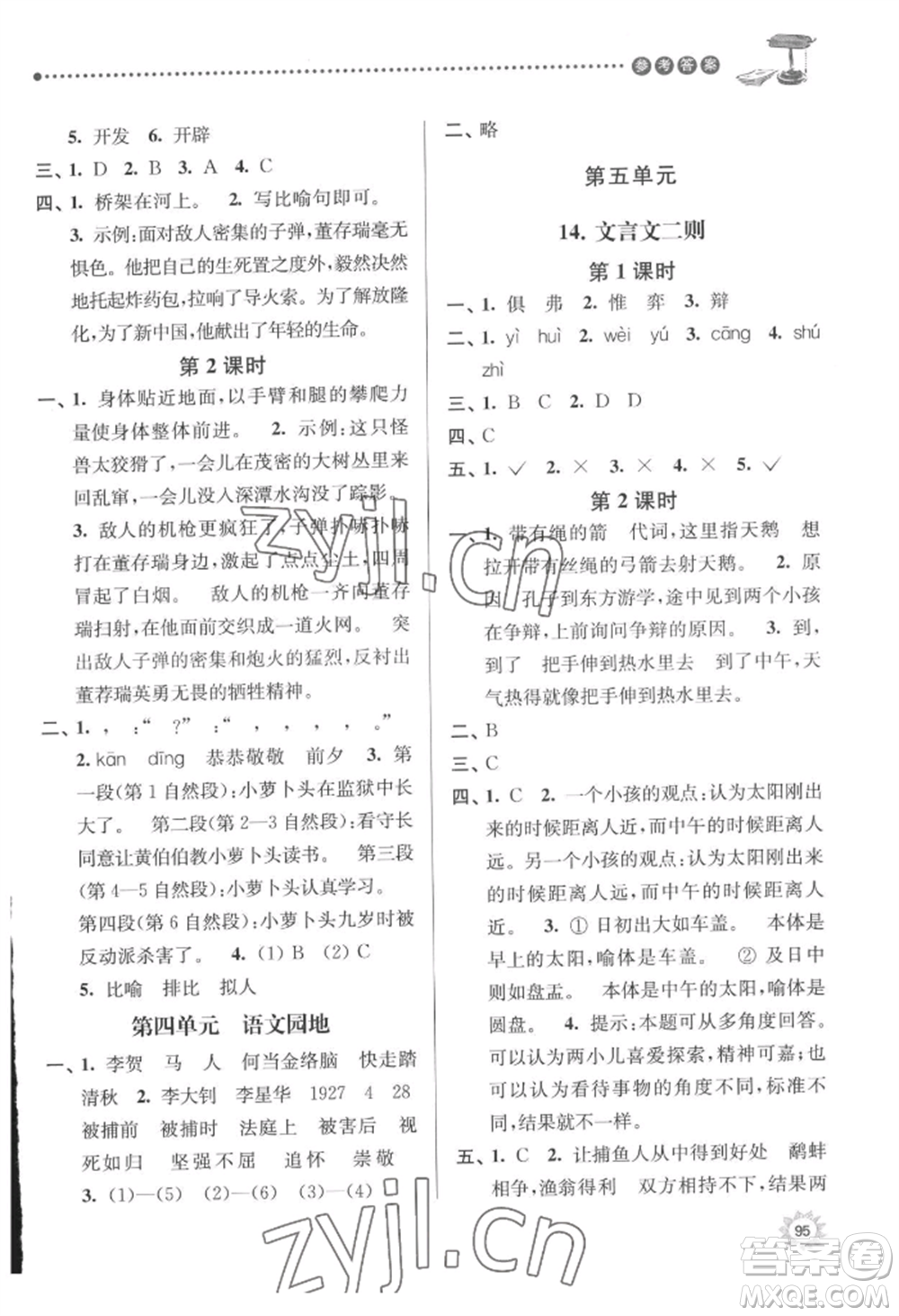 南京大學(xué)出版社2022課時天天練六年級下冊語文人教版參考答案