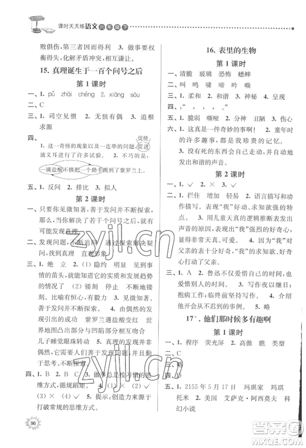 南京大學(xué)出版社2022課時天天練六年級下冊語文人教版參考答案