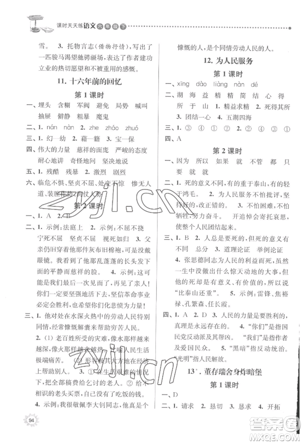 南京大學(xué)出版社2022課時天天練六年級下冊語文人教版參考答案