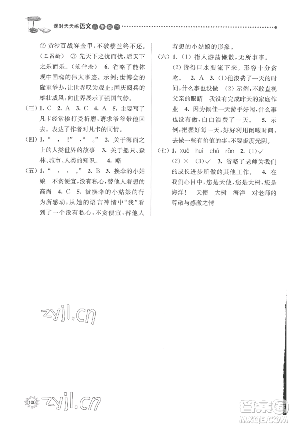 南京大學(xué)出版社2022課時天天練六年級下冊語文人教版參考答案