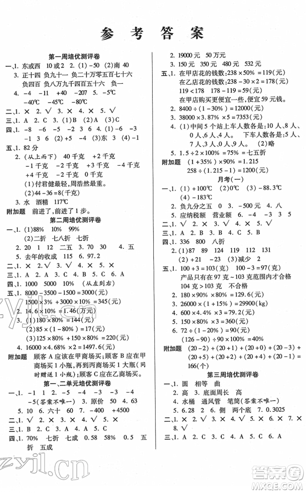 武漢大學(xué)出版社2022培優(yōu)名卷全能卷六年級(jí)數(shù)學(xué)下冊人教版答案