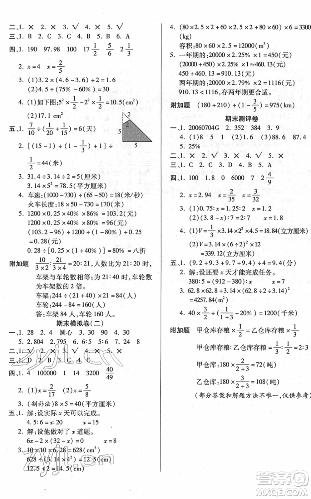 武漢大學(xué)出版社2022培優(yōu)名卷全能卷六年級(jí)數(shù)學(xué)下冊人教版答案