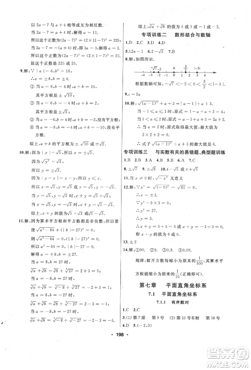 延邊人民出版社2022試題優(yōu)化課堂同步七年級下冊數(shù)學人教版參考答案