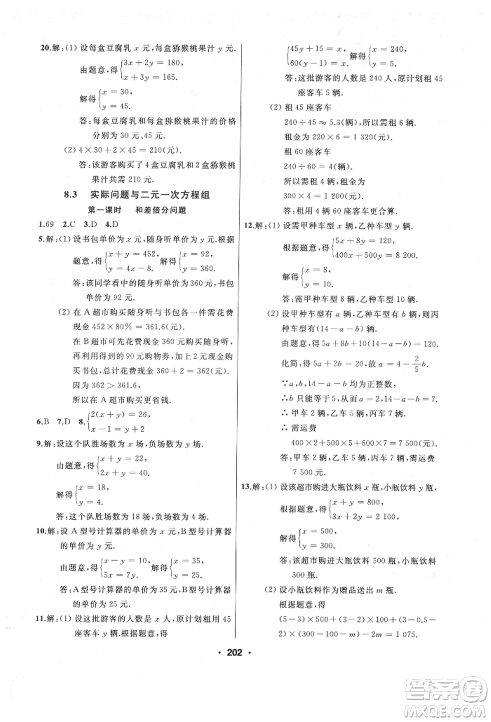 延邊人民出版社2022試題優(yōu)化課堂同步七年級下冊數(shù)學人教版參考答案