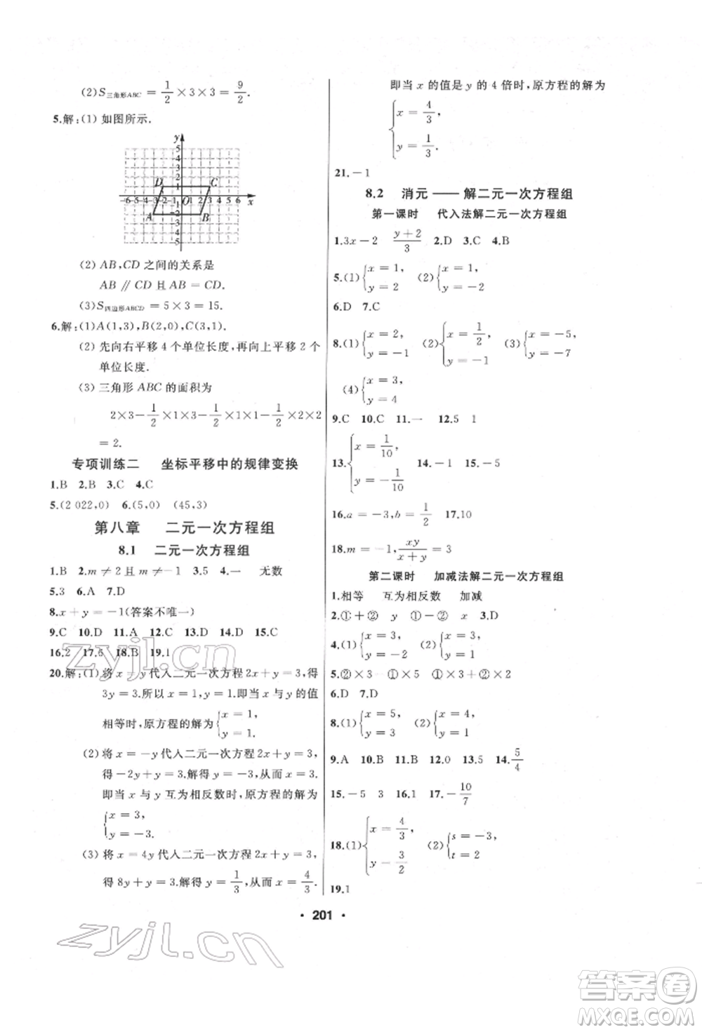 延邊人民出版社2022試題優(yōu)化課堂同步七年級下冊數(shù)學人教版參考答案