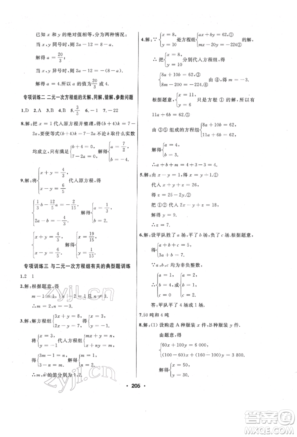 延邊人民出版社2022試題優(yōu)化課堂同步七年級下冊數(shù)學人教版參考答案