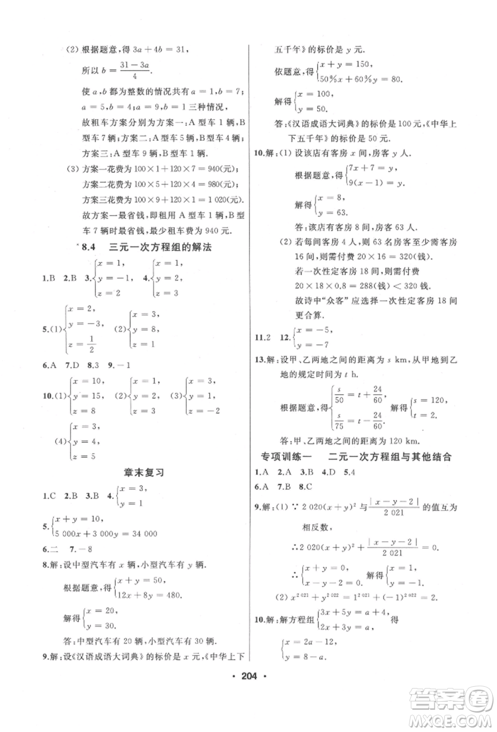 延邊人民出版社2022試題優(yōu)化課堂同步七年級下冊數(shù)學人教版參考答案