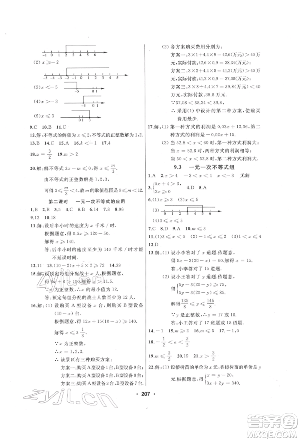 延邊人民出版社2022試題優(yōu)化課堂同步七年級下冊數(shù)學人教版參考答案