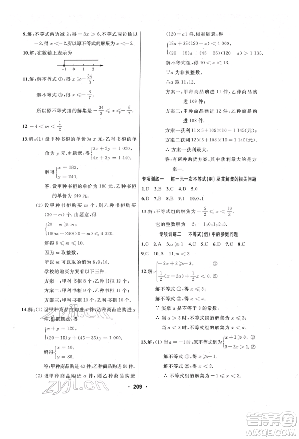 延邊人民出版社2022試題優(yōu)化課堂同步七年級下冊數(shù)學人教版參考答案