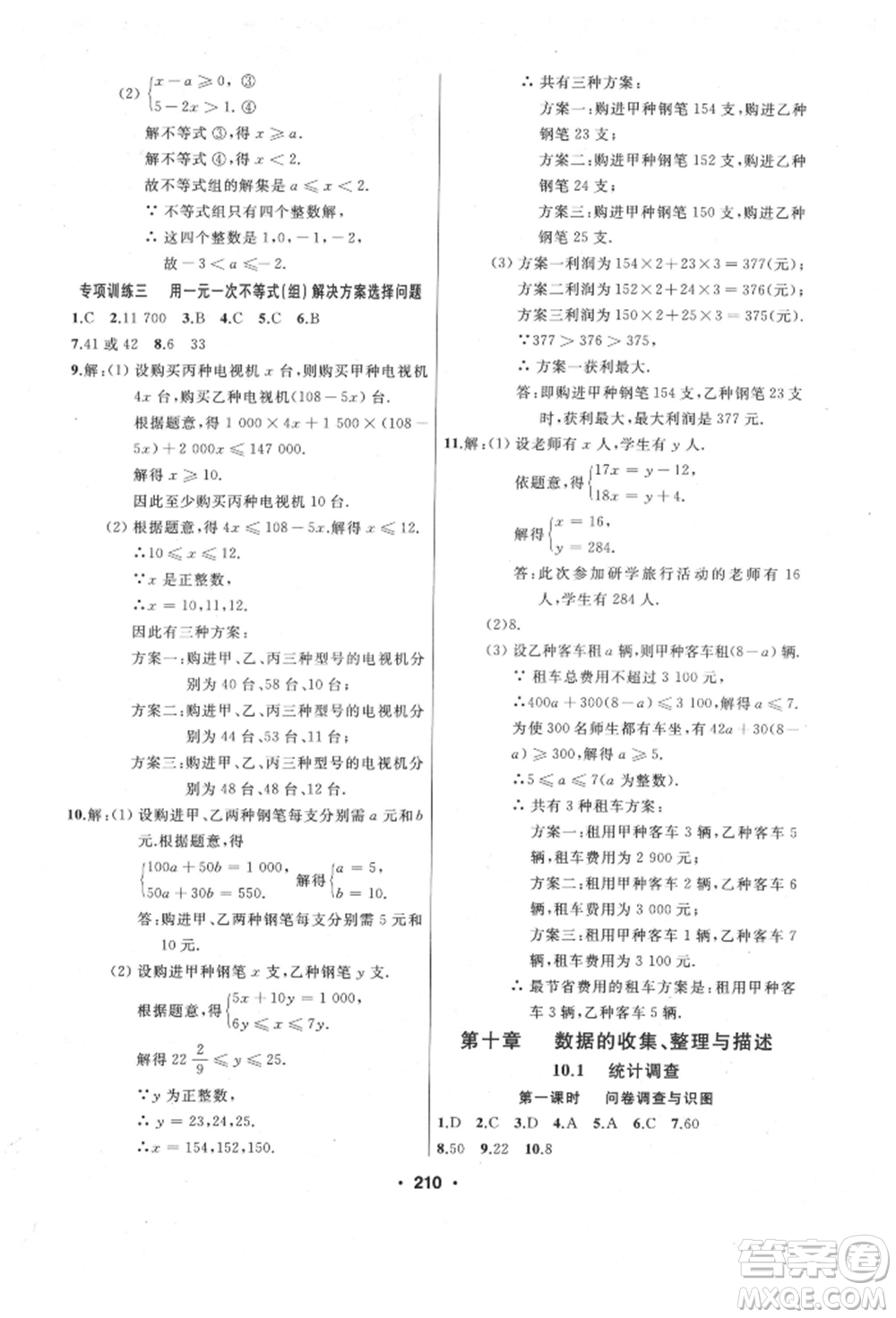 延邊人民出版社2022試題優(yōu)化課堂同步七年級下冊數(shù)學人教版參考答案