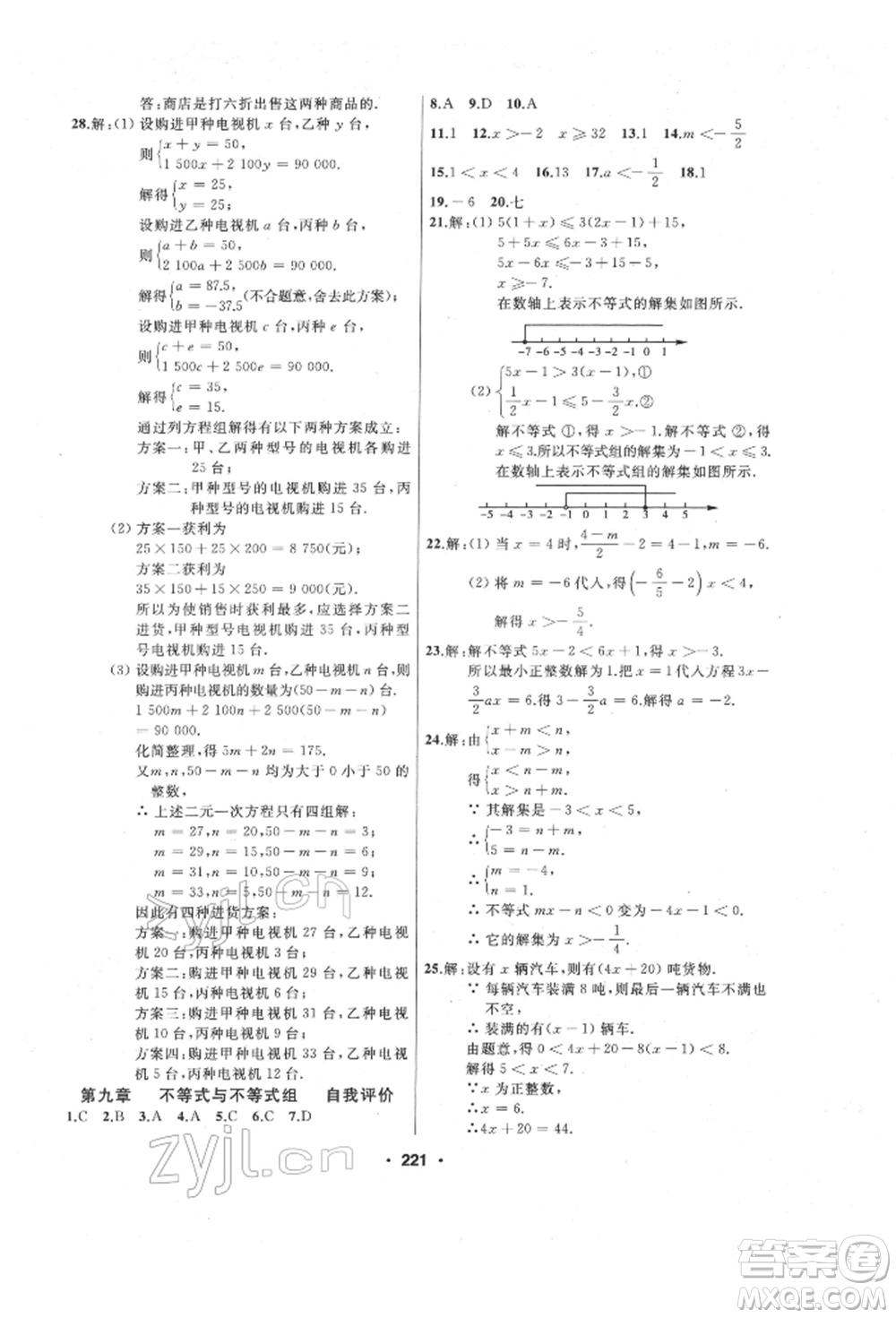 延邊人民出版社2022試題優(yōu)化課堂同步七年級下冊數(shù)學人教版參考答案