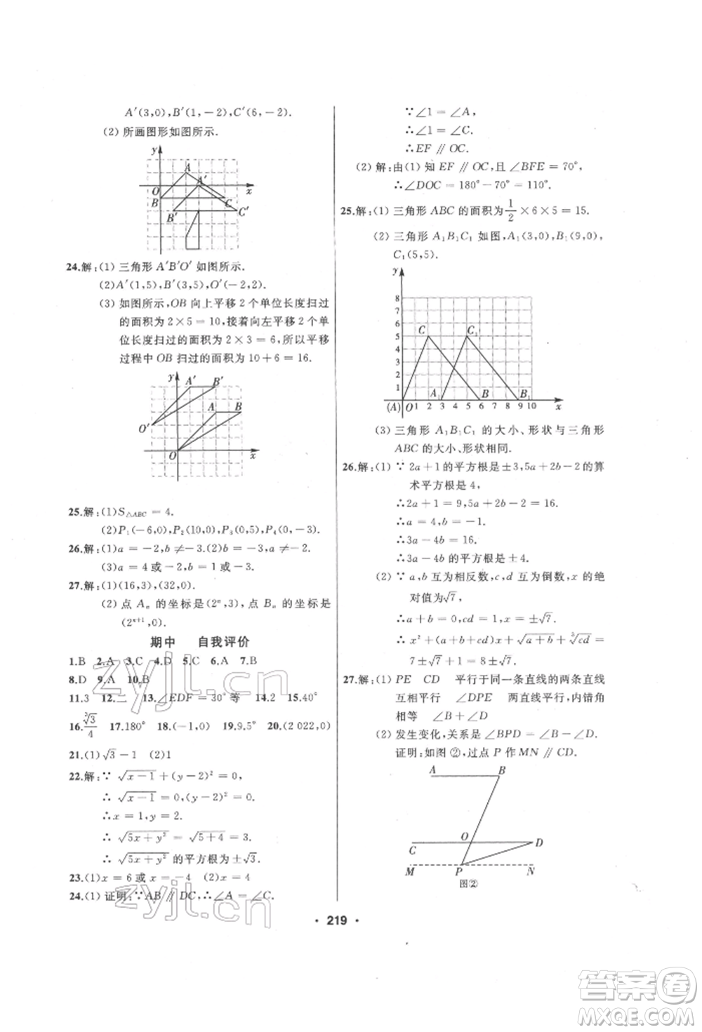 延邊人民出版社2022試題優(yōu)化課堂同步七年級下冊數(shù)學人教版參考答案