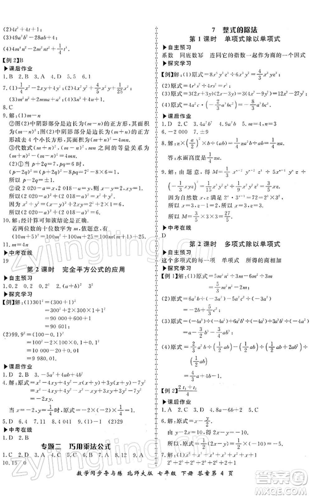 鄭州大學(xué)出版社2022新學(xué)案同步導(dǎo)與練七年級數(shù)學(xué)下冊北師大版答案