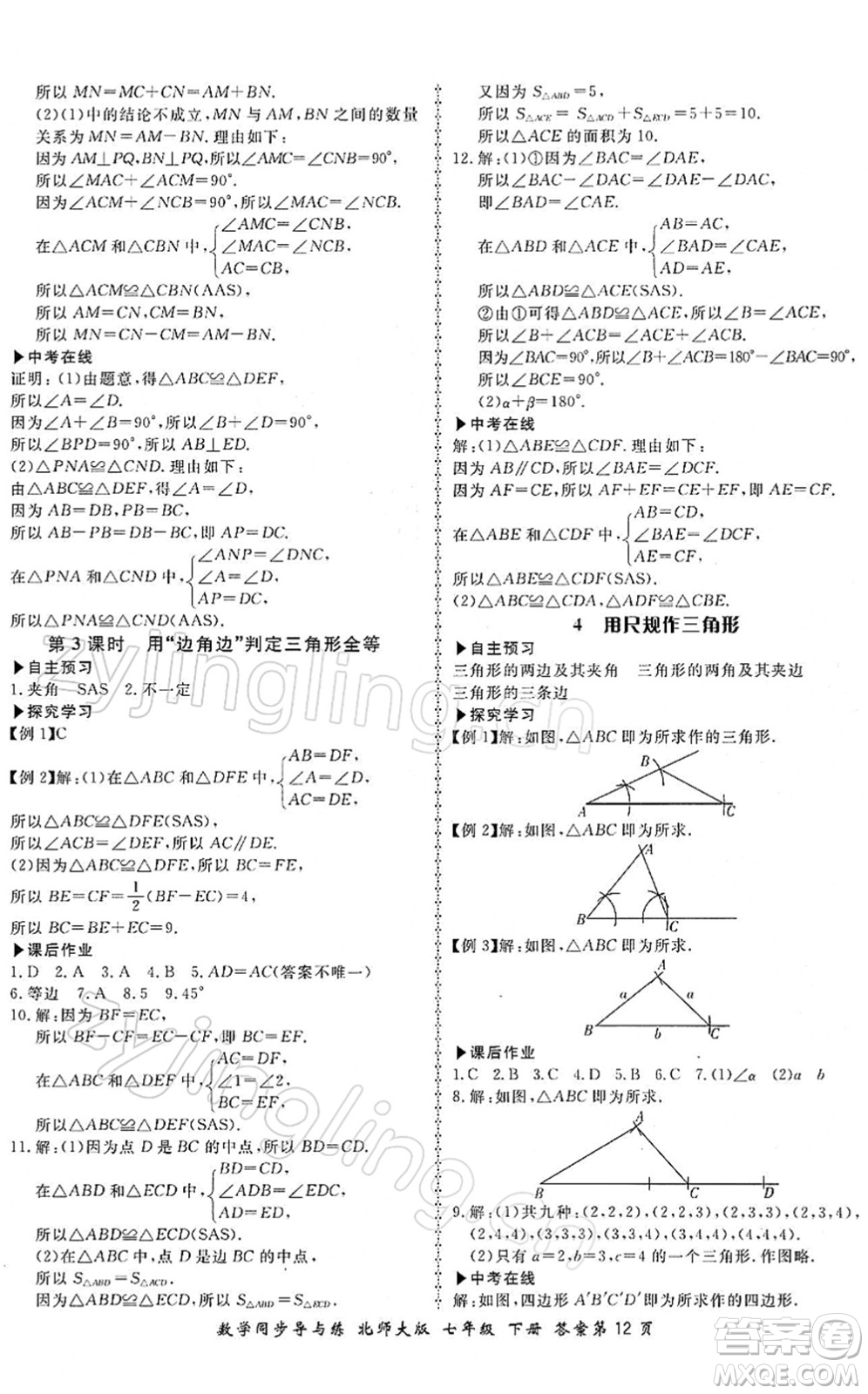 鄭州大學(xué)出版社2022新學(xué)案同步導(dǎo)與練七年級數(shù)學(xué)下冊北師大版答案