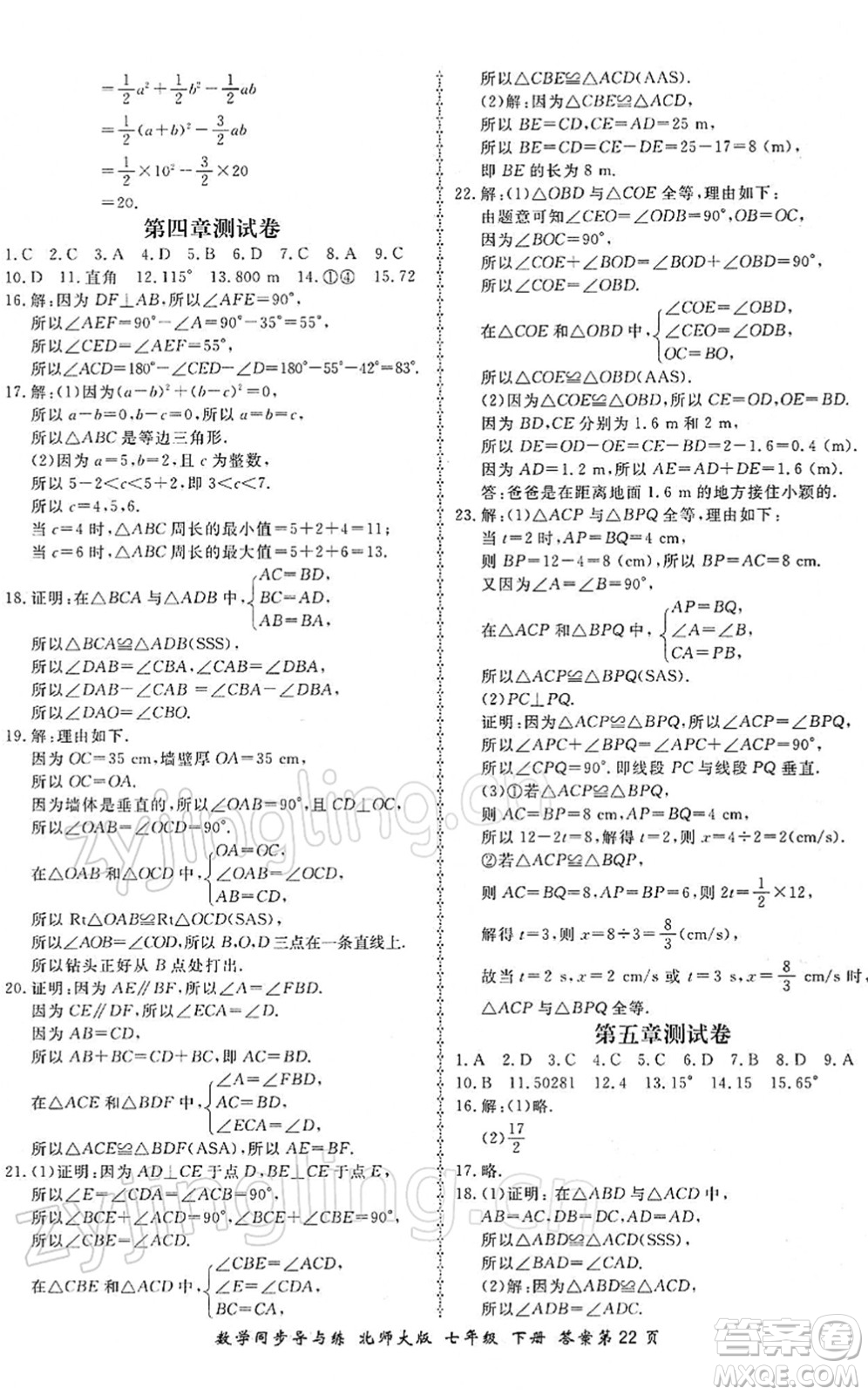 鄭州大學(xué)出版社2022新學(xué)案同步導(dǎo)與練七年級數(shù)學(xué)下冊北師大版答案