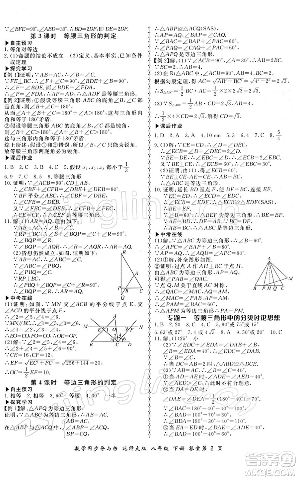 鄭州大學(xué)出版社2022新學(xué)案同步導(dǎo)與練八年級(jí)數(shù)學(xué)下冊(cè)北師大版答案