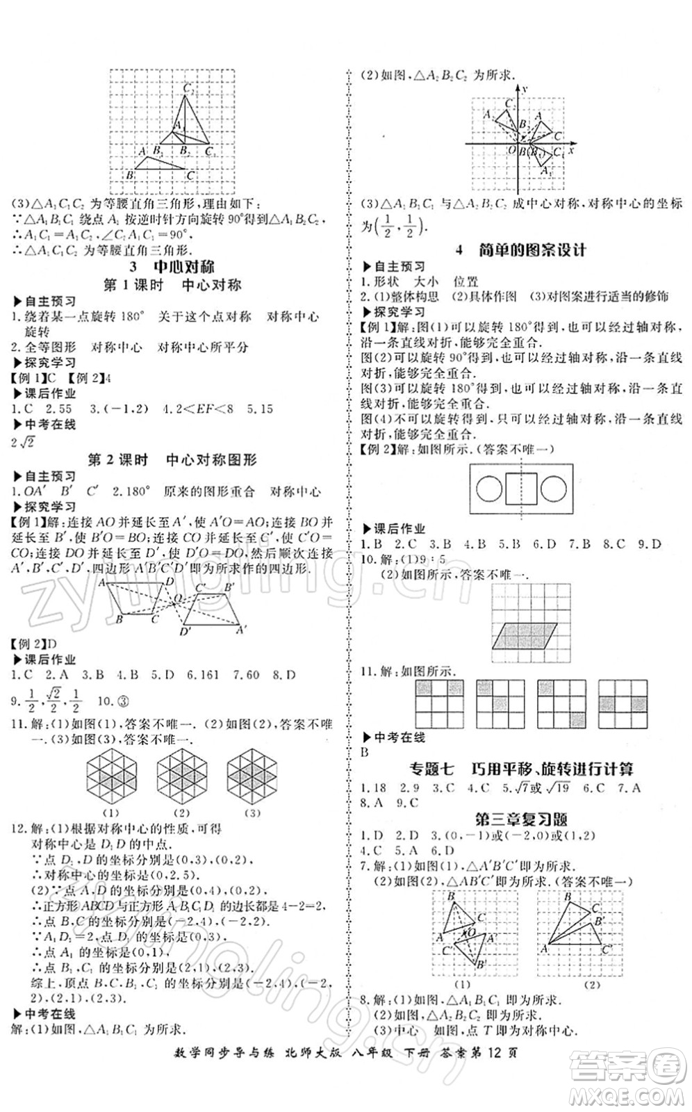 鄭州大學(xué)出版社2022新學(xué)案同步導(dǎo)與練八年級(jí)數(shù)學(xué)下冊(cè)北師大版答案