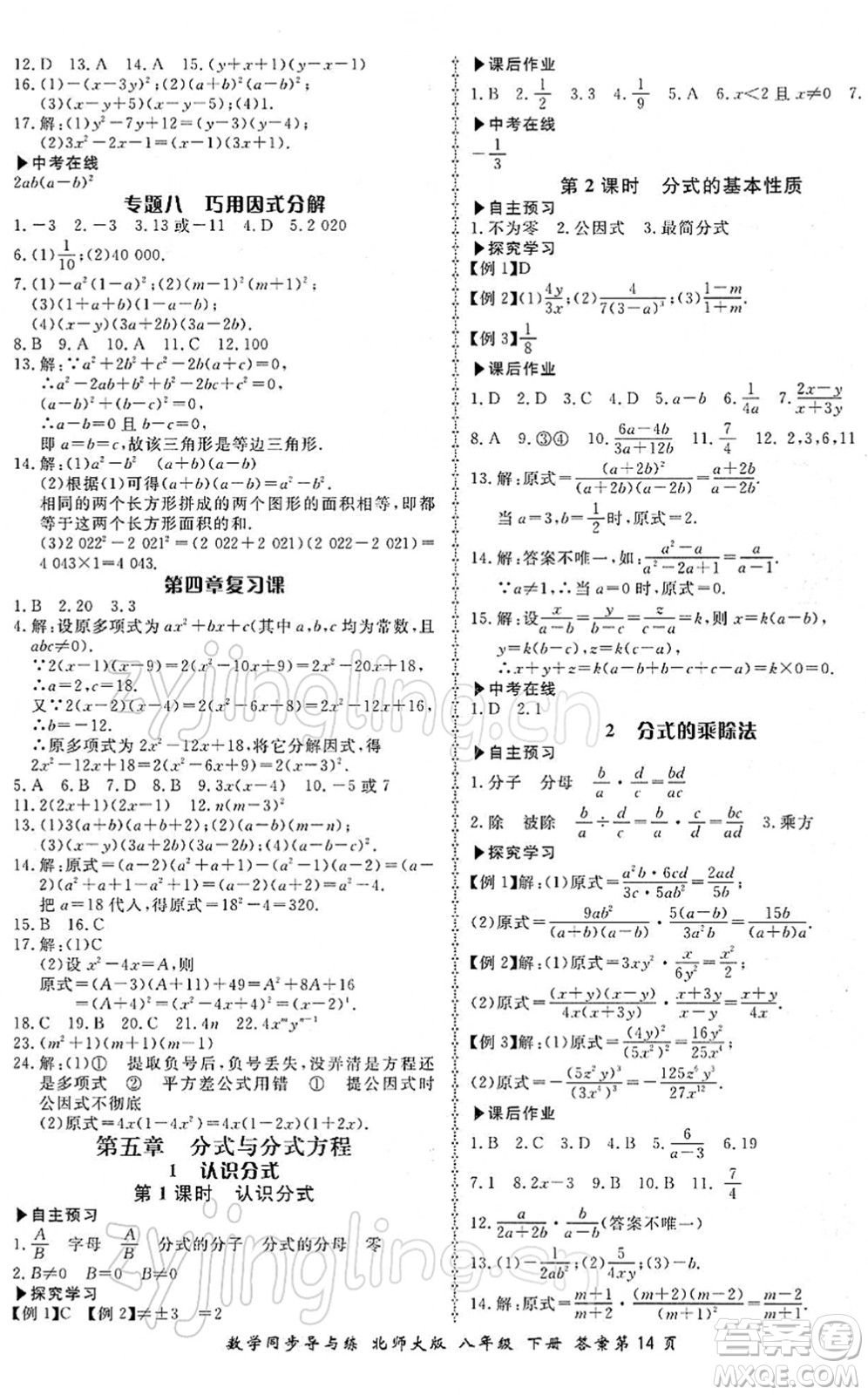 鄭州大學(xué)出版社2022新學(xué)案同步導(dǎo)與練八年級(jí)數(shù)學(xué)下冊(cè)北師大版答案