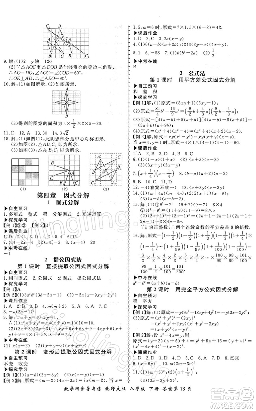 鄭州大學(xué)出版社2022新學(xué)案同步導(dǎo)與練八年級(jí)數(shù)學(xué)下冊(cè)北師大版答案