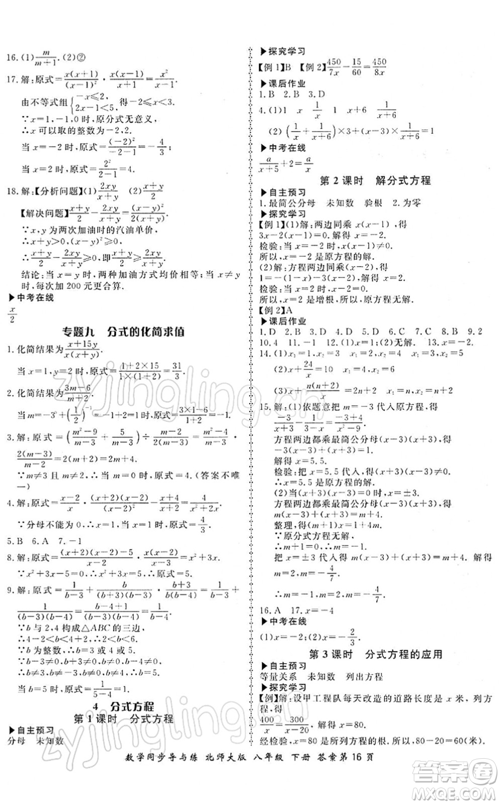 鄭州大學(xué)出版社2022新學(xué)案同步導(dǎo)與練八年級(jí)數(shù)學(xué)下冊(cè)北師大版答案