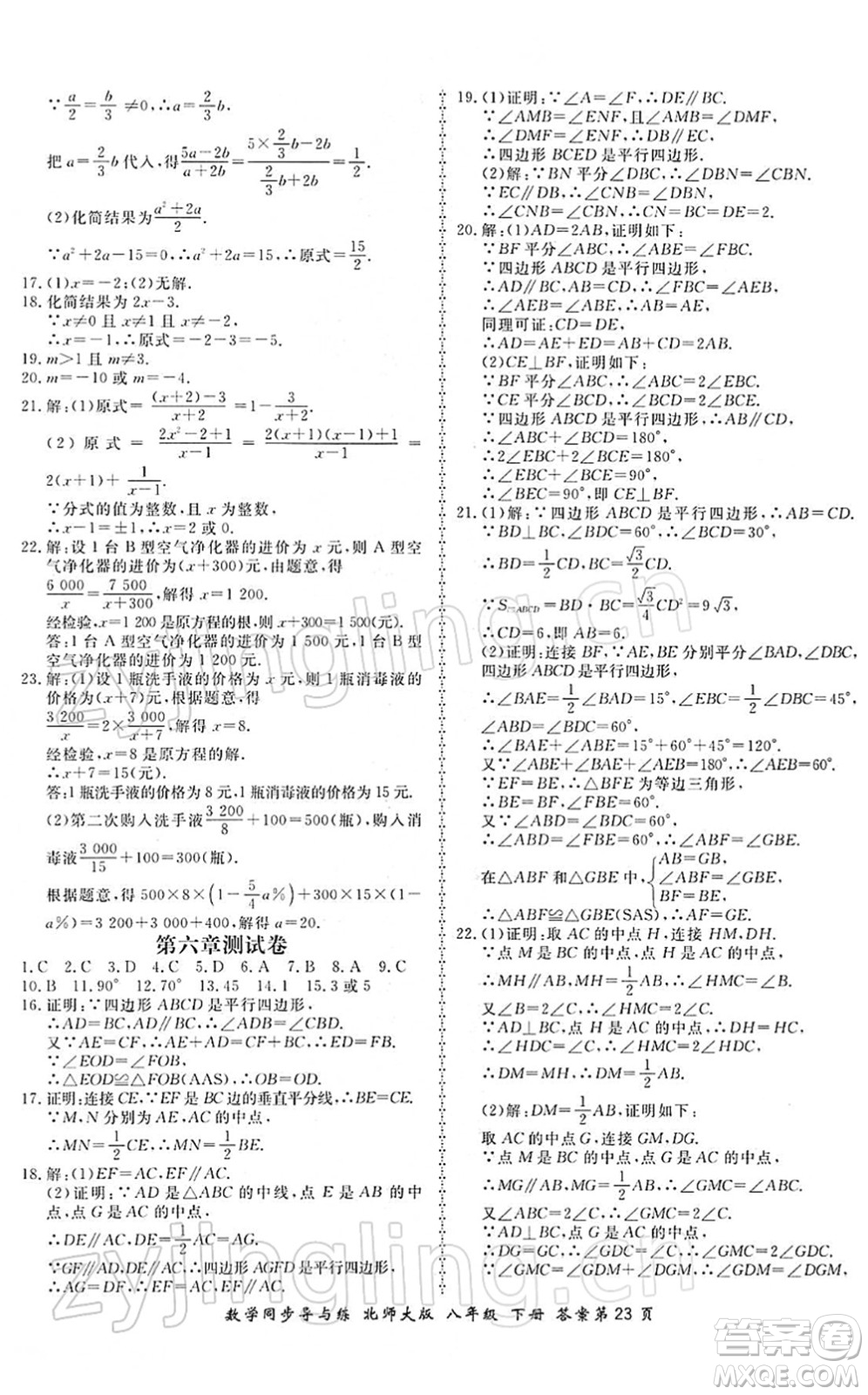 鄭州大學(xué)出版社2022新學(xué)案同步導(dǎo)與練八年級(jí)數(shù)學(xué)下冊(cè)北師大版答案