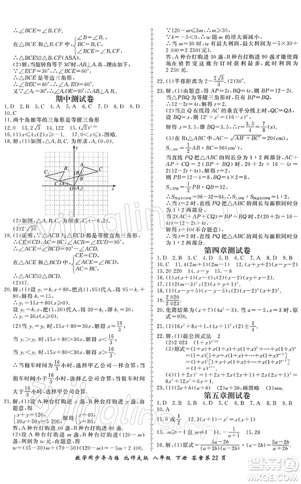 鄭州大學(xué)出版社2022新學(xué)案同步導(dǎo)與練八年級(jí)數(shù)學(xué)下冊(cè)北師大版答案