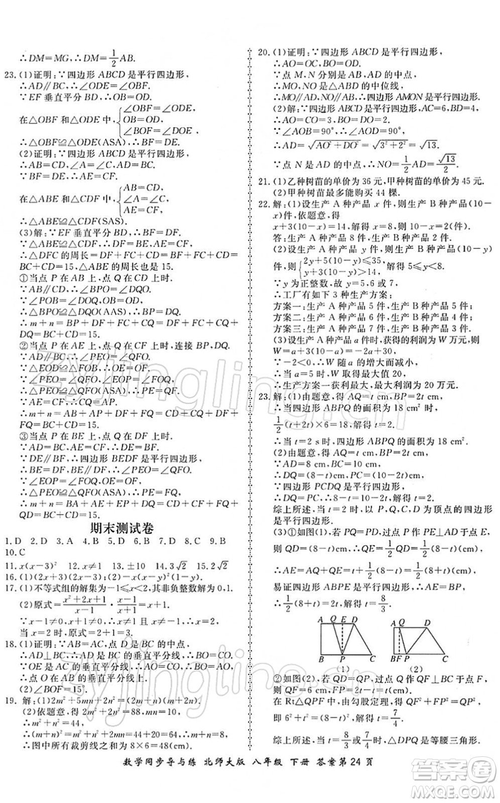 鄭州大學(xué)出版社2022新學(xué)案同步導(dǎo)與練八年級(jí)數(shù)學(xué)下冊(cè)北師大版答案