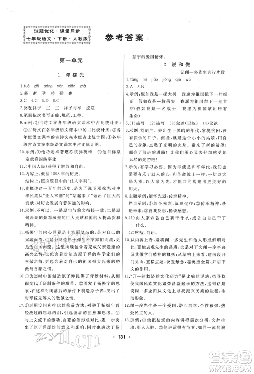 延邊人民出版社2022試題優(yōu)化課堂同步七年級下冊語文人教版參考答案