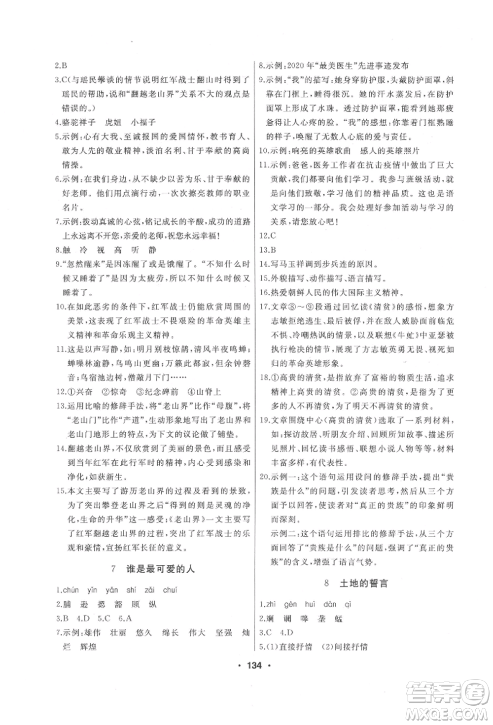 延邊人民出版社2022試題優(yōu)化課堂同步七年級下冊語文人教版參考答案