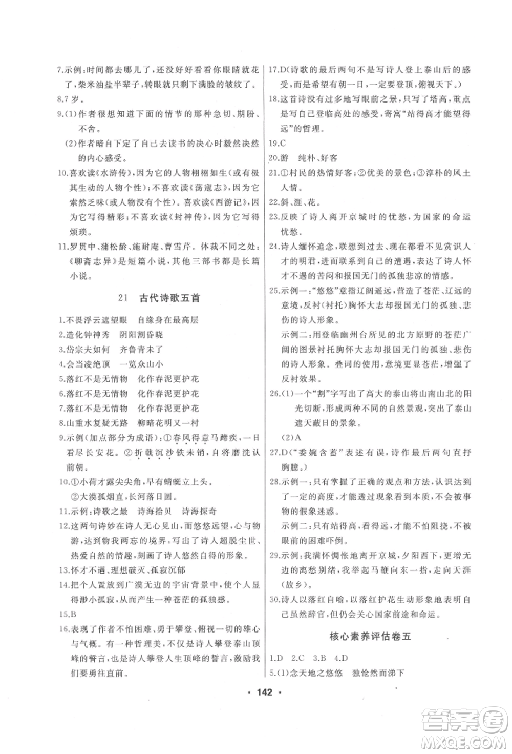 延邊人民出版社2022試題優(yōu)化課堂同步七年級下冊語文人教版參考答案