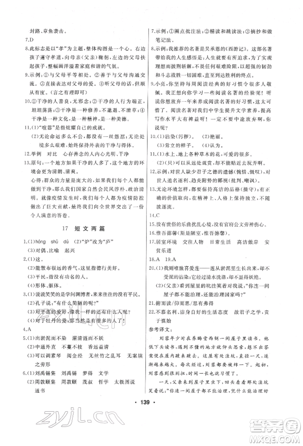 延邊人民出版社2022試題優(yōu)化課堂同步七年級下冊語文人教版參考答案