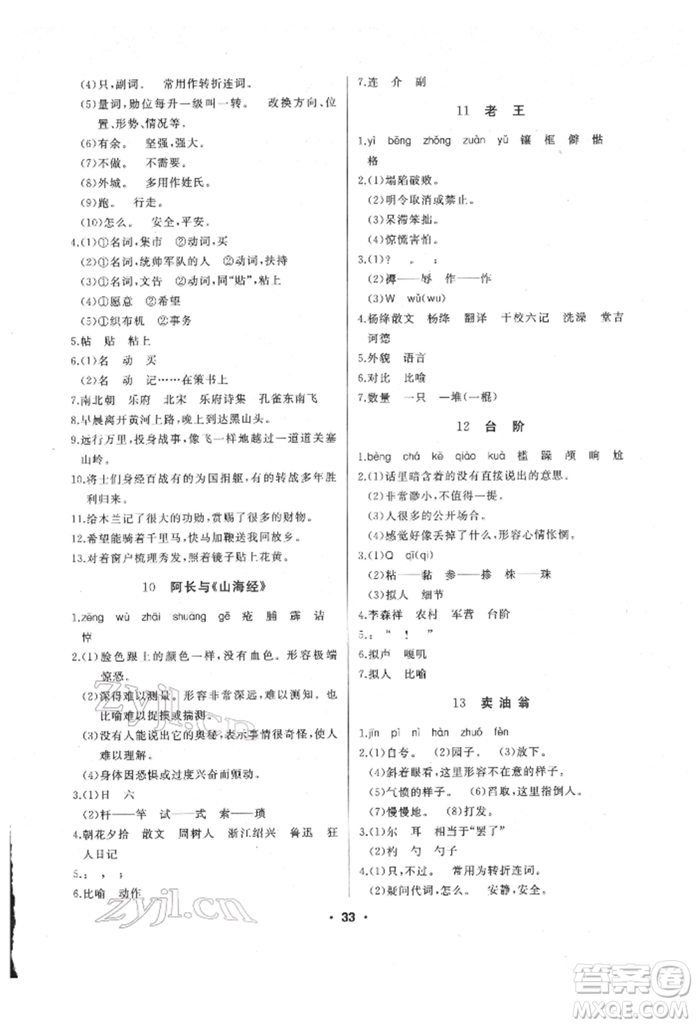 延邊人民出版社2022試題優(yōu)化課堂同步七年級下冊語文人教版參考答案