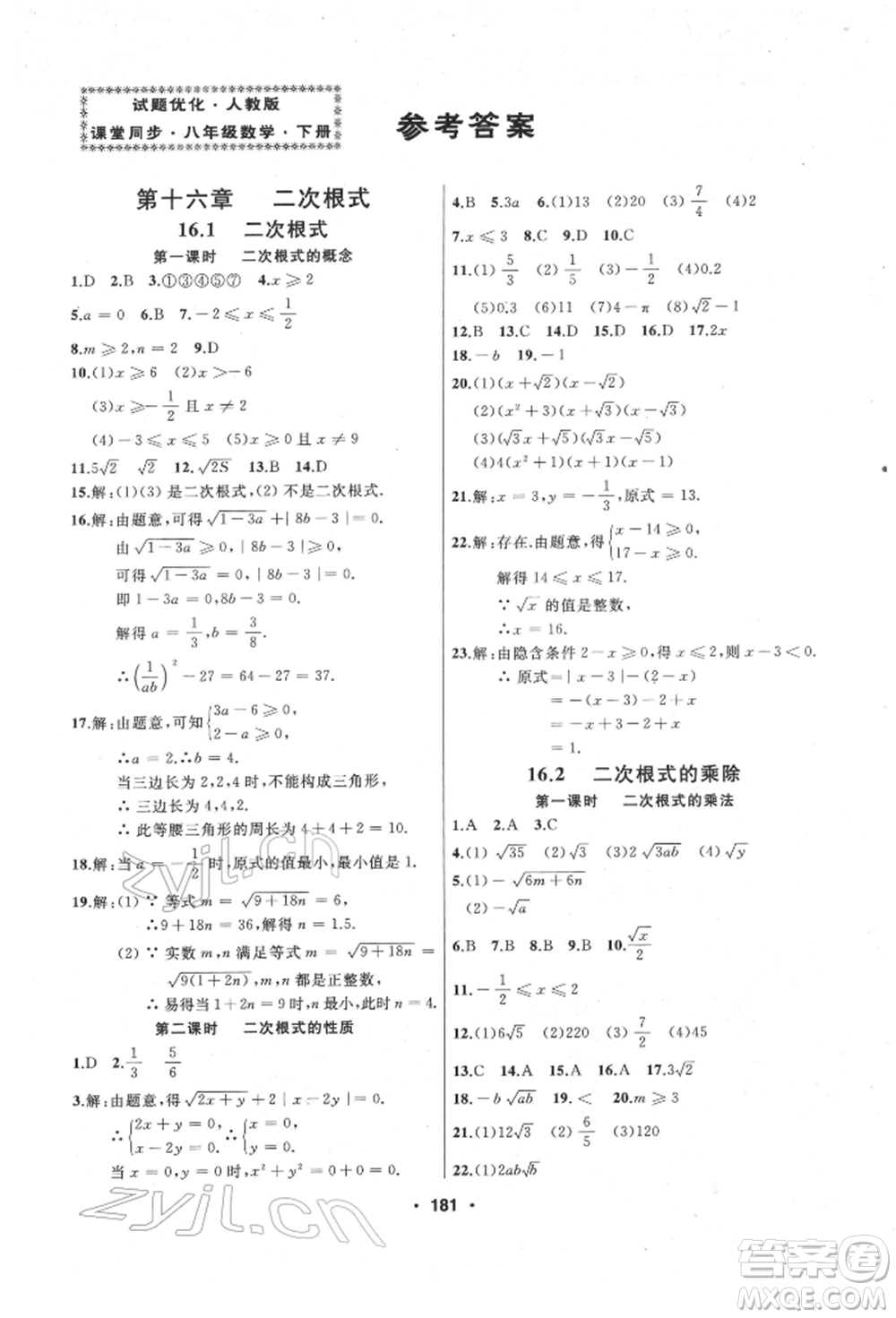 延邊人民出版社2022試題優(yōu)化課堂同步八年級下冊數(shù)學(xué)人教版參考答案