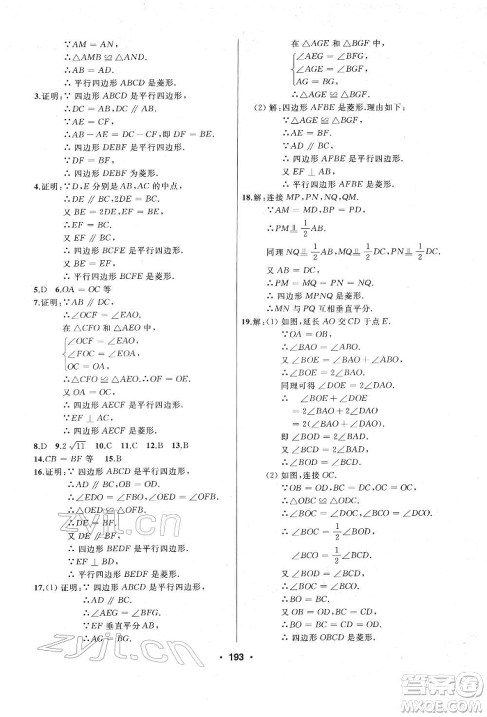 延邊人民出版社2022試題優(yōu)化課堂同步八年級下冊數(shù)學(xué)人教版參考答案