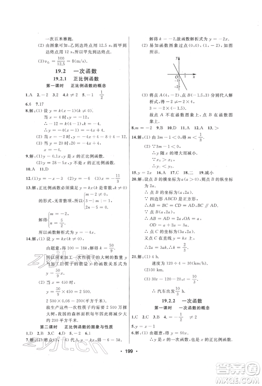 延邊人民出版社2022試題優(yōu)化課堂同步八年級下冊數(shù)學(xué)人教版參考答案