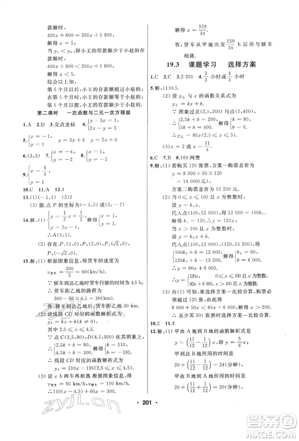 延邊人民出版社2022試題優(yōu)化課堂同步八年級下冊數(shù)學(xué)人教版參考答案