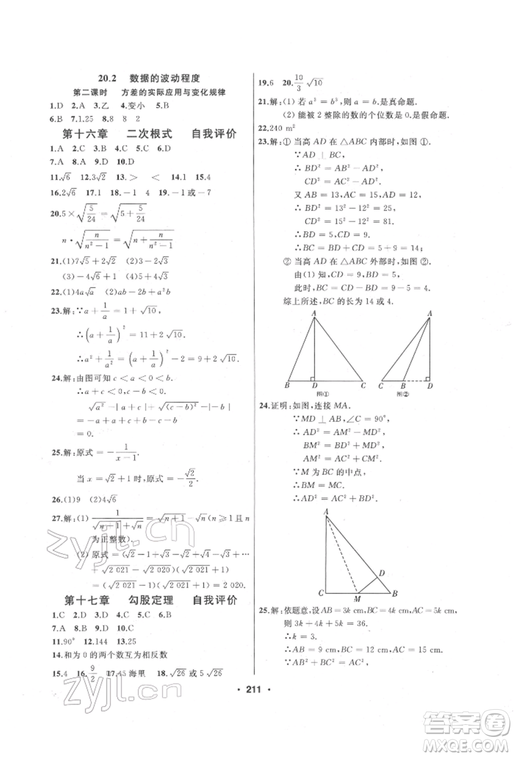 延邊人民出版社2022試題優(yōu)化課堂同步八年級下冊數(shù)學(xué)人教版參考答案