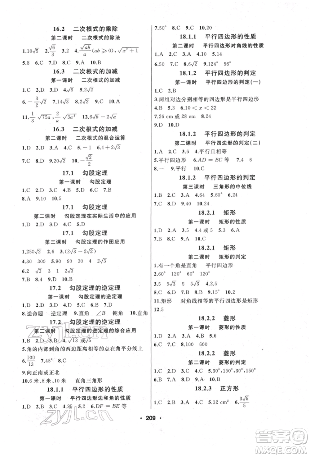 延邊人民出版社2022試題優(yōu)化課堂同步八年級下冊數(shù)學(xué)人教版參考答案