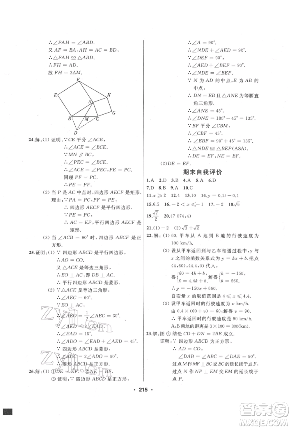 延邊人民出版社2022試題優(yōu)化課堂同步八年級下冊數(shù)學(xué)人教版參考答案