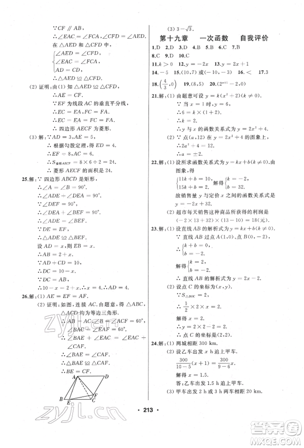 延邊人民出版社2022試題優(yōu)化課堂同步八年級下冊數(shù)學(xué)人教版參考答案