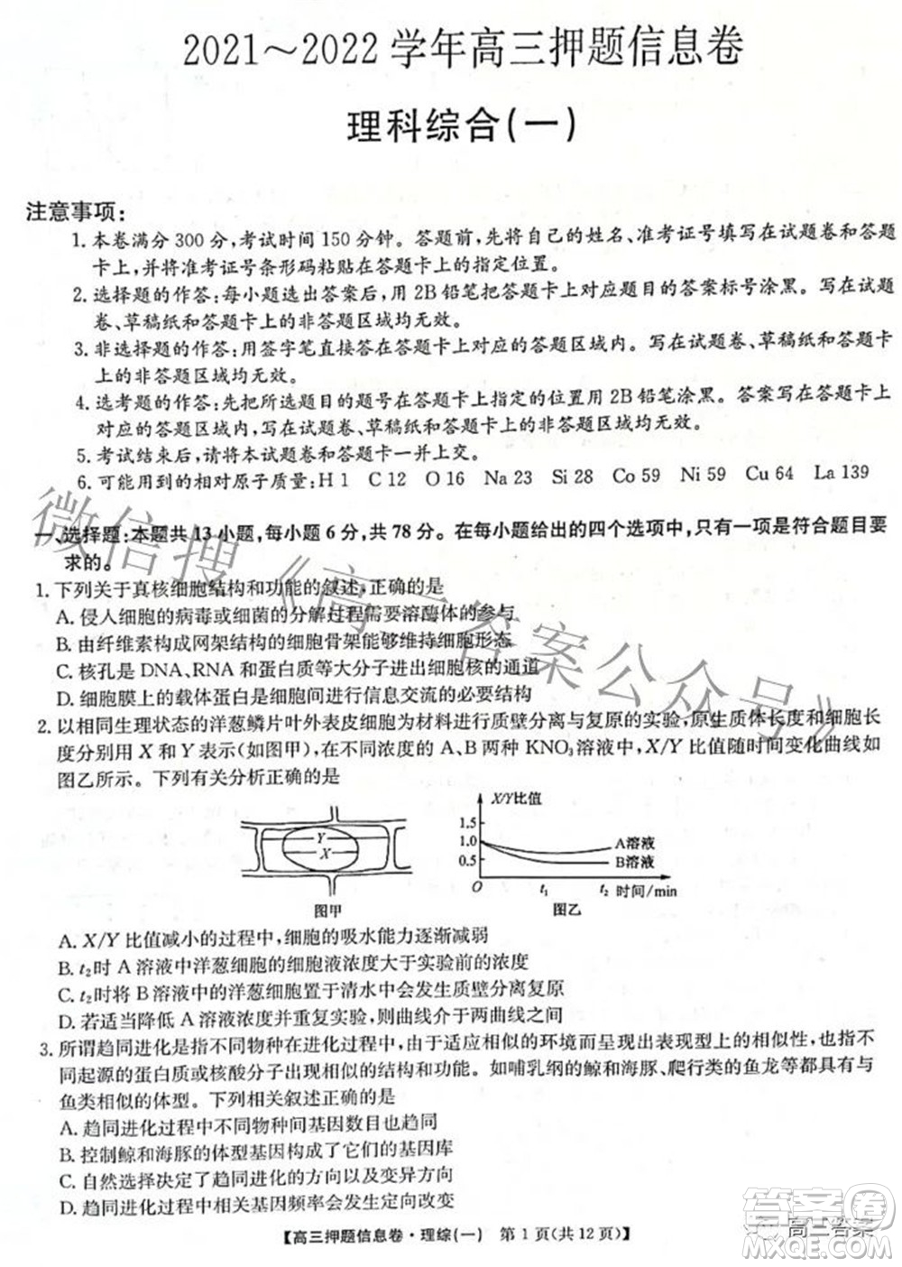 九師聯(lián)盟2021-2022學(xué)年高三押題信息卷一理科綜合試題及答案