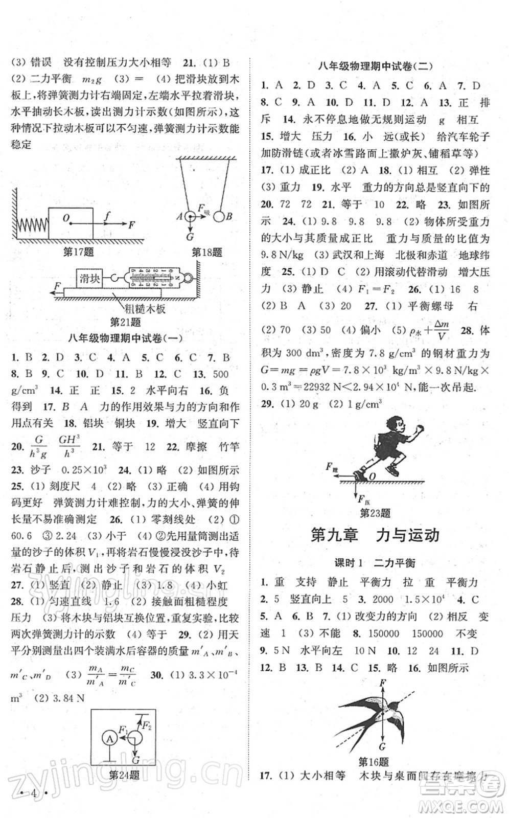 安徽人民出版社2022高效精練八年級(jí)物理下冊(cè)蘇科版答案