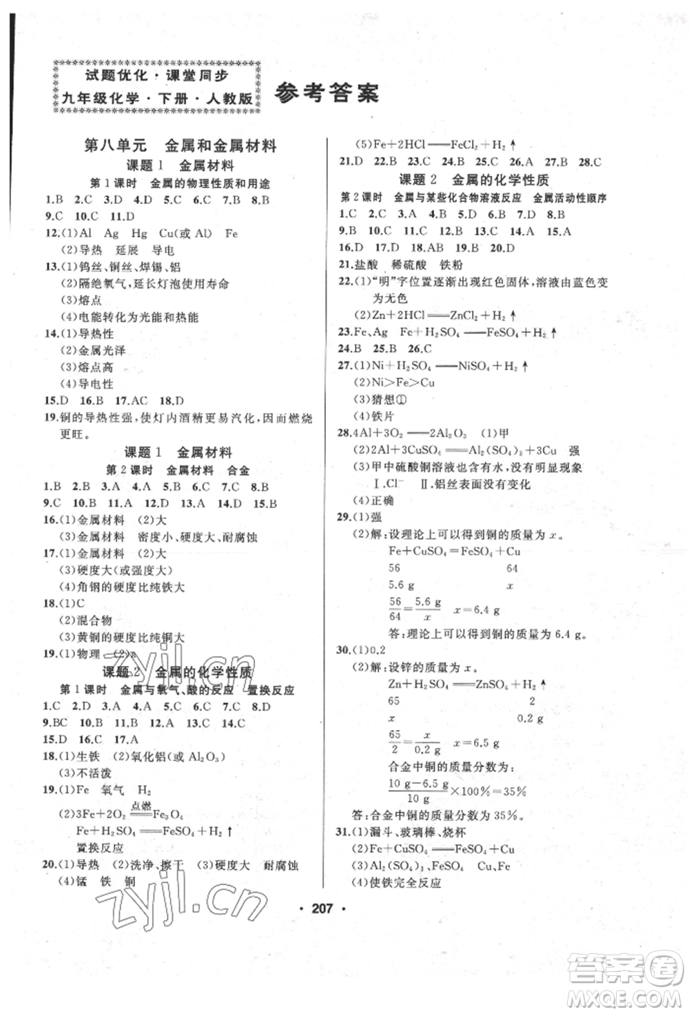 延邊人民出版社2022試題優(yōu)化課堂同步九年級下冊化學人教版參考答案