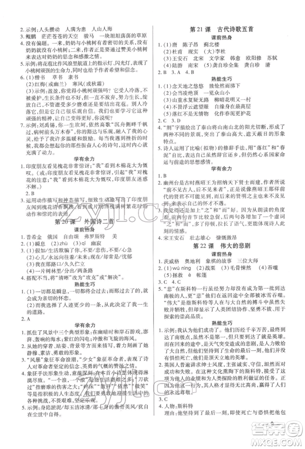 天津科學(xué)技術(shù)出版社2022基礎(chǔ)精練七年級下冊語文人教版深圳專版參考答案