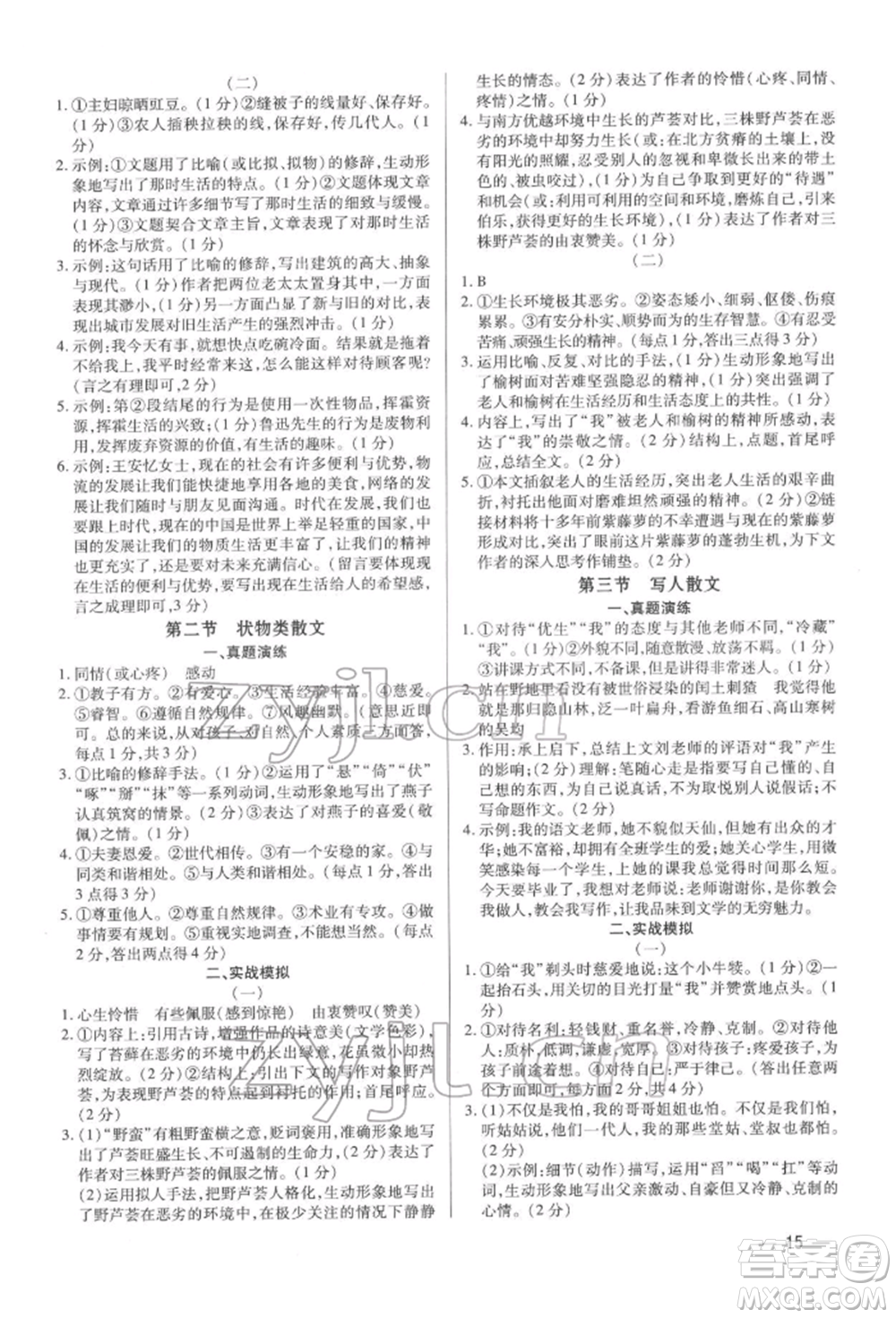 天津科學(xué)技術(shù)出版社2022基礎(chǔ)精練七年級下冊語文人教版深圳專版參考答案