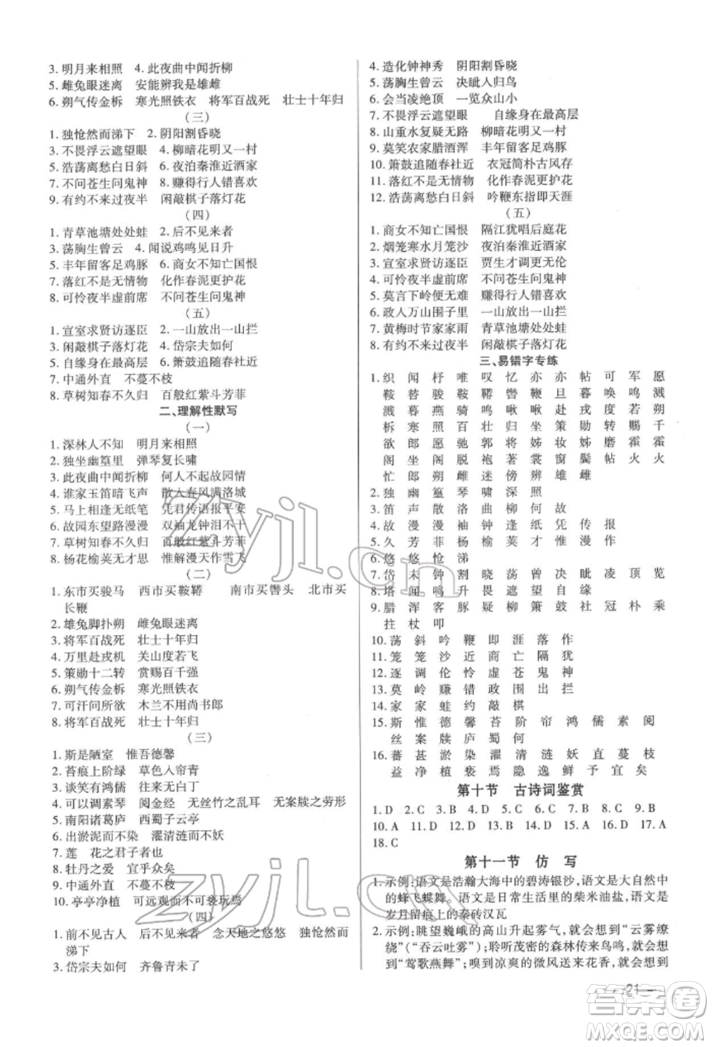 天津科學(xué)技術(shù)出版社2022基礎(chǔ)精練七年級下冊語文人教版深圳專版參考答案