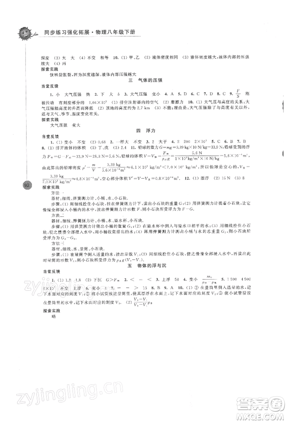 江蘇鳳凰科學(xué)技術(shù)出版社2022同步練習(xí)強(qiáng)化拓展八年級(jí)下冊(cè)物理蘇科版參考答案