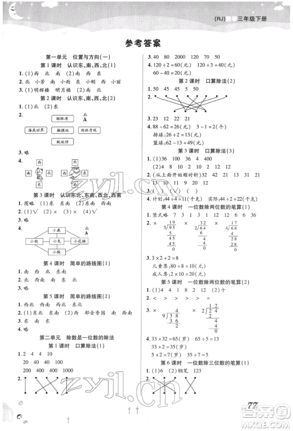 中州古籍出版社2022黃岡課課練三年級下冊數(shù)學(xué)人教版參考答案