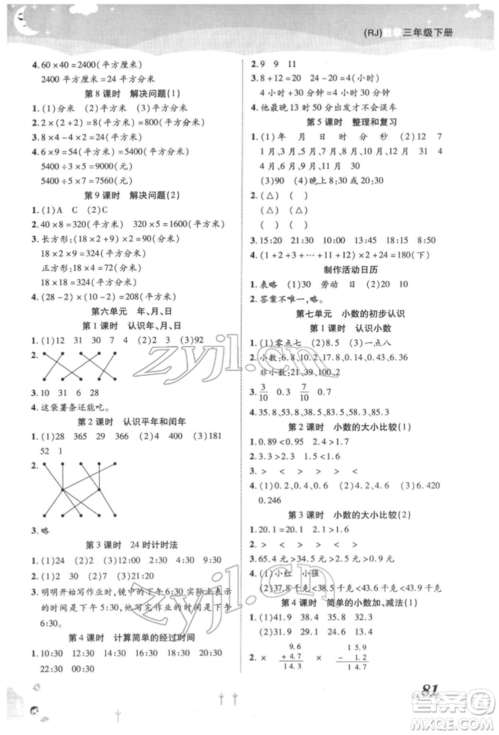 中州古籍出版社2022黃岡課課練三年級下冊數(shù)學(xué)人教版參考答案